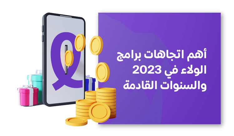 أهم اتجاهات برامج الولاء في 2023 والسنوات القادمة