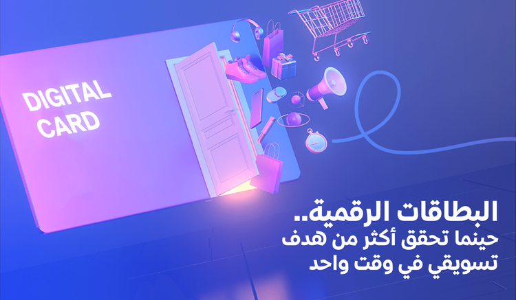 البطاقات الرقمية..حين تحقق أكثر من هدف تسويقي في وقت واحد