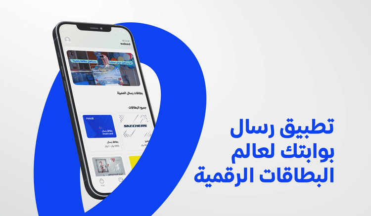 تطبيق رسال بوابتك لعالم البطاقات الرقمية