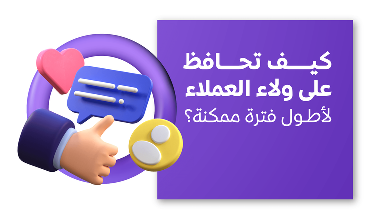 كيف تحافظ على ولاء العملاء لأطول فترة ممكنة؟