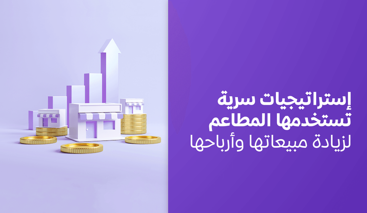 إستراتيجيات سرية تستخدمها المطاعم لزيادة مبيعاتها وأرباحها