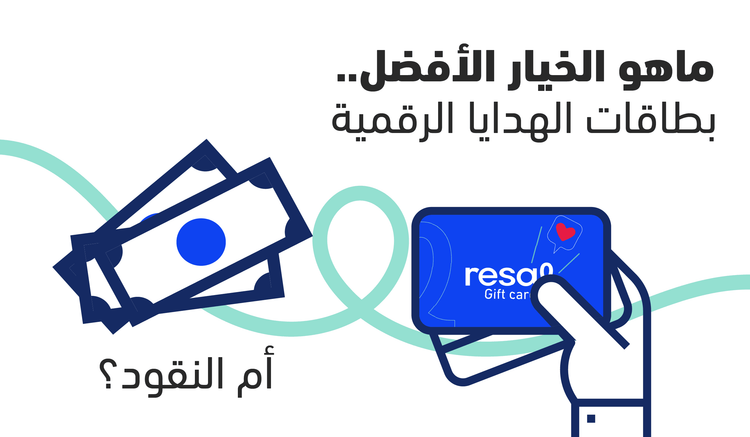 ما هو الخيار الأفضل: بطاقات الهدايا الرقمية أم النقود؟