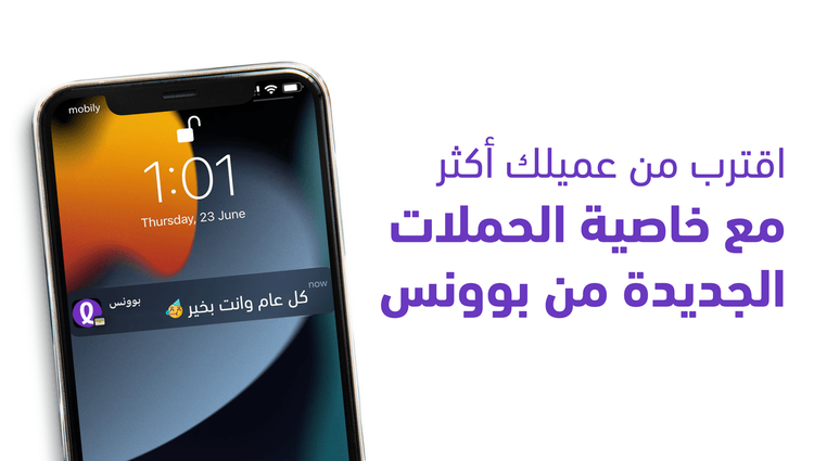 اقترب من عميلك أكثر مع خاصية الحملات الجديدة من بوونس