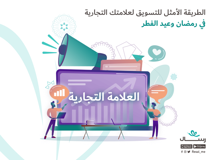الطريقة الأمثل للتسويق لعلامتك التجارية في رمضان وعيد الفطر