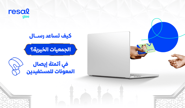كيف تساعد رسال الجمعيات الخيرية في أتمتة إيصال المعونات للمستفيدين؟