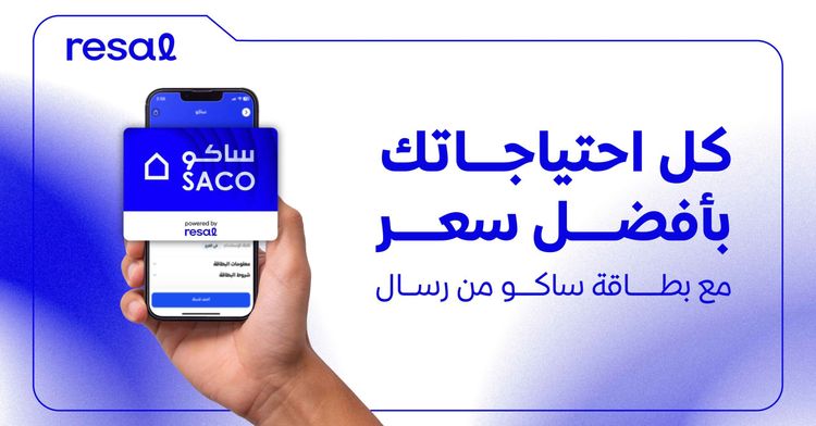 كل احتياجاتك بأفضل سعر مع بطاقة ساكو