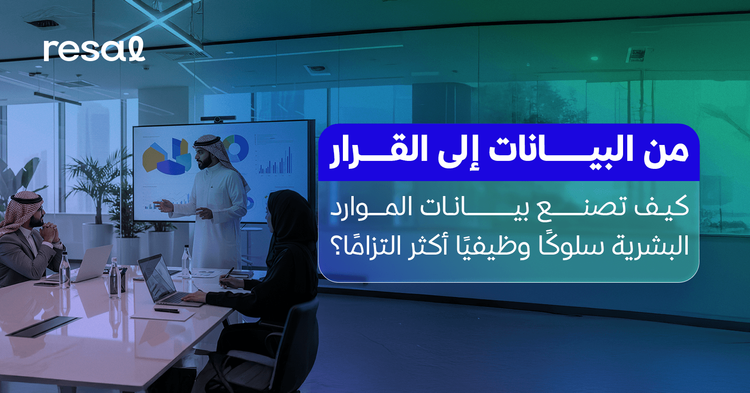 من البيانات إلى القرار: كيف تصنع بيانات الموارد البشرية سلوكًا وظيفيًا أكثر التزامًا؟