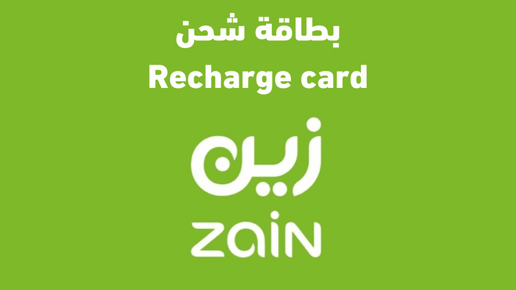 كيفية شحن وتفعيل بطاقة زين الرقمية من رسال
