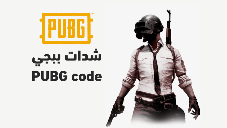 كيف تفعل بطاقة شحن كود ببجي