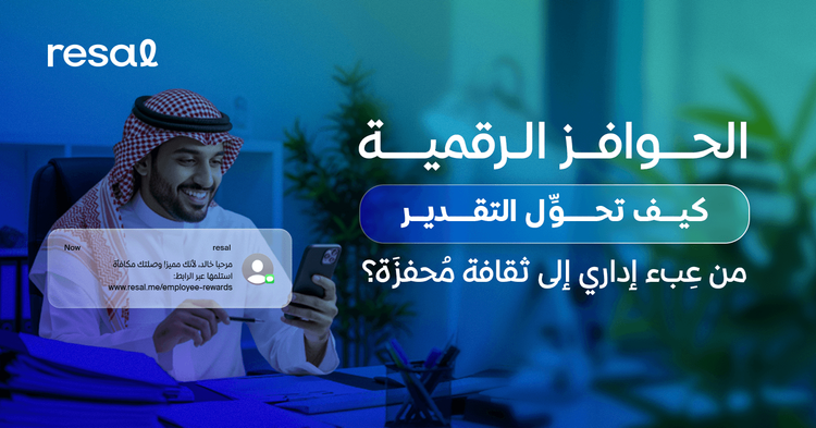 الحوافز الرقمية: كيف تُحوِّل التقدير من عبء إداري إلى ثقافة محفزة؟