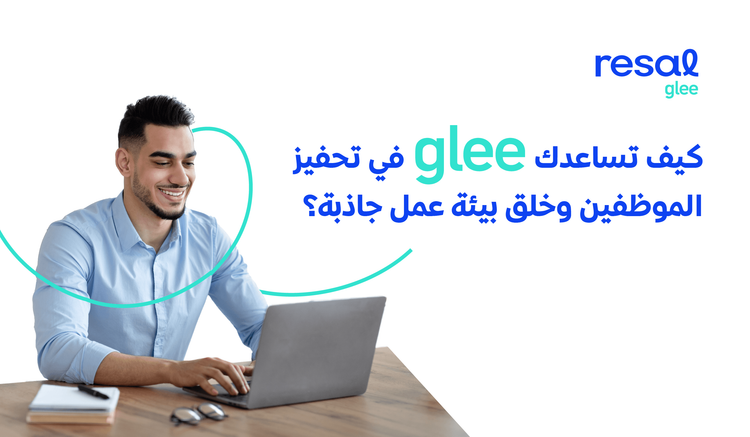 كيف تساعدك glee في تحفيز الموظفين وخلق بيئة عمل جاذبة؟