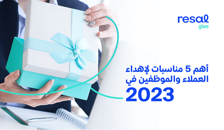 أهم 5 مناسبات لإهداء العملاء والموظفين في 2023
