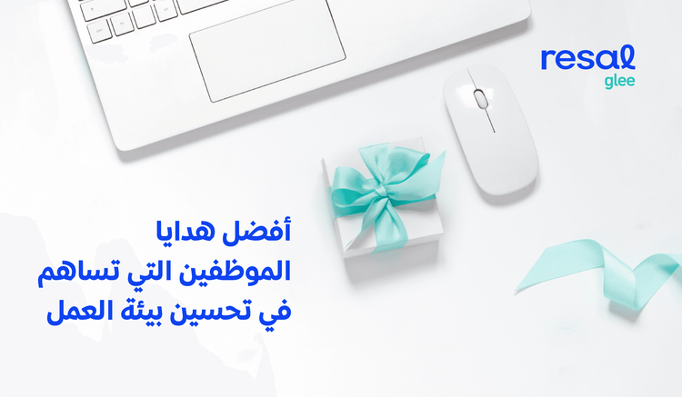 أفضل هدايا الموظفين التي تساهم في تحسين بيئة العمل