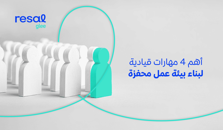 أهم 4 مهارات قيادية لبناء بيئة عمل محفزة