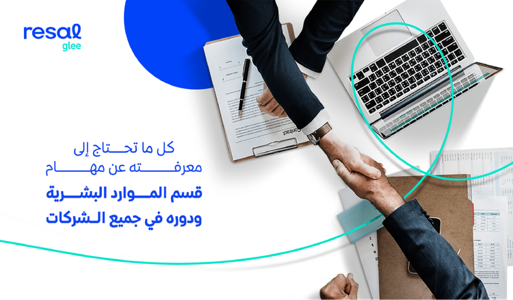 كل ما تحتاج إلى معرفته عن مهام قسم الموارد البشرية ودوره في جميع الشركات