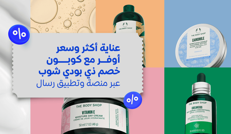 عناية أكثر وسعر أوفر مع كوبون خصم ذي بودي شوب