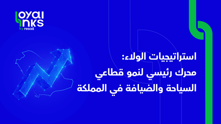 استراتيجيات الولاء: محرك رئيسي لنمو قطاعي السياحة والضيافة في المملكة