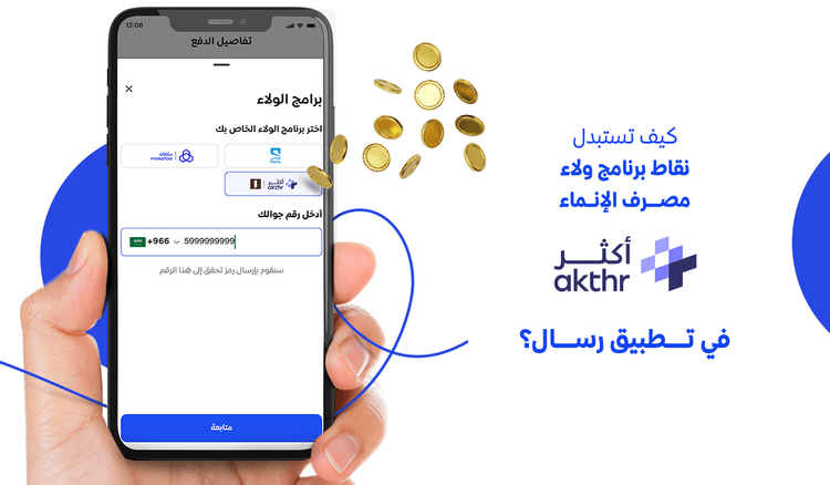 كيف تستبدل نقاط برنامج ولاء مصرف الإنماء “أكثر” داخل تطبيق رسال