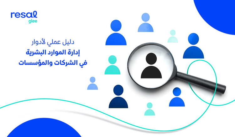 دليل عملي لأدوار إدارة الموارد البشرية في الشركات والمؤسسات