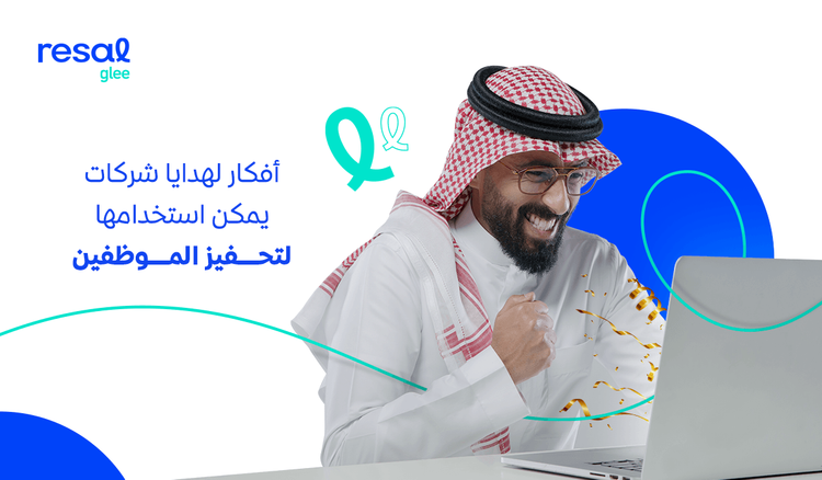 أفكار لهدايا شركات يمكن استخدامها لتحفيز الموظفين