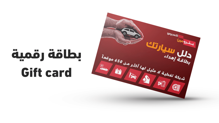 كيف تستفيد من بطاقة بترومين الرقمية؟