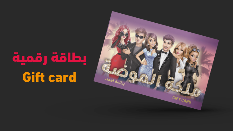 كيفية شراء و تفعيل بطاقة هدايا لعبة ملكة الموضة