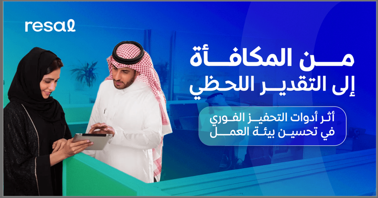 من المكافأة إلى التقدير اللحظي: أثر أدوات التحفيز الفوري في تحسين بيئة العمل