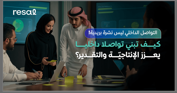 كيف تبني تواصلا داخليا يعزز الإنتاجية والتقدير؟
