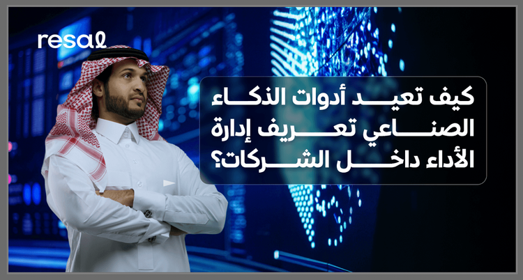 كيف تعيد أدوات الذكاء الصناعي تعريف إدارة الأداء داخل الشركات؟