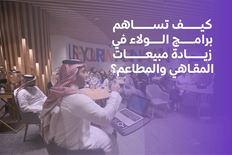 شركة رسال تعقد جلستها الحوارية الثالثة في جدة بعنوان: كيف تساهم برامج الولاء في زيادة مبيعات المقاهي والمطاعم؟