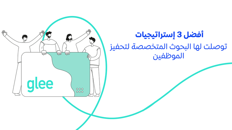 أفضل 3 إستراتيجيات توصلت لها البحوث المتخصصة لتحفيز الموظفين