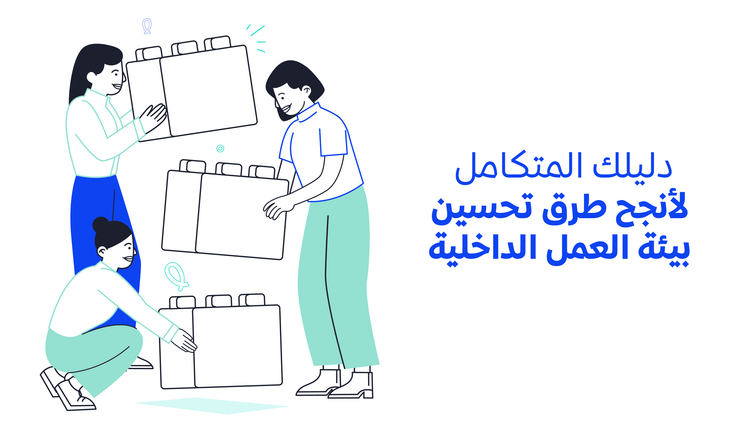 دليلك المتكامل لأنجح طرق تحسين بيئة العمل الداخلية