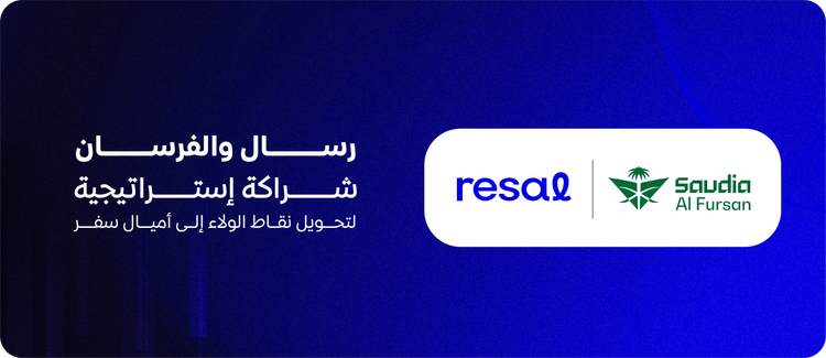 رسال والفرسان: شراكة إستراتيجية لتحويل نقاط الولاء إلى أميال سفر