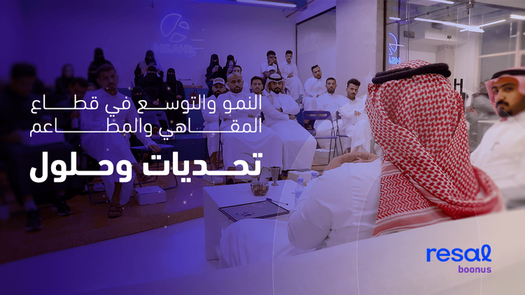 شركة رسال تعقد أولى جلساتها الحوارية في جيزان بعنوان ( النمو والتوسع في قطاع المقاهي والمطاعم تحديات وحلول)