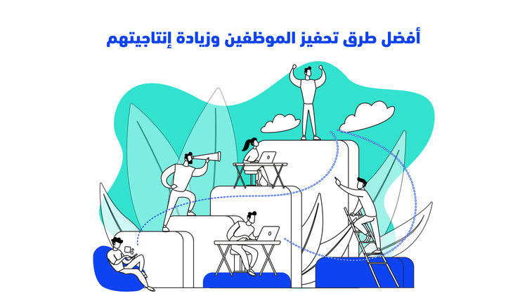 أفضل 5 طرق تحفيز الموظفين وزيادة إنتاجيتهم