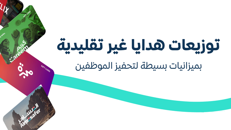 توزيعات هدايا غير تقليدية بميزانيات بسيطة لتحفيز الموظفين