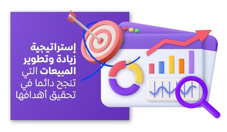 إستراتيجية زيادة وتطوير المبيعات الأكثر فعالية في 2023