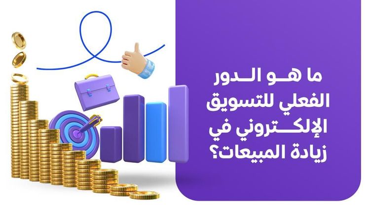ما هو الدور الفعلي للتسويق الإلكتروني في زيادة المبيعات؟