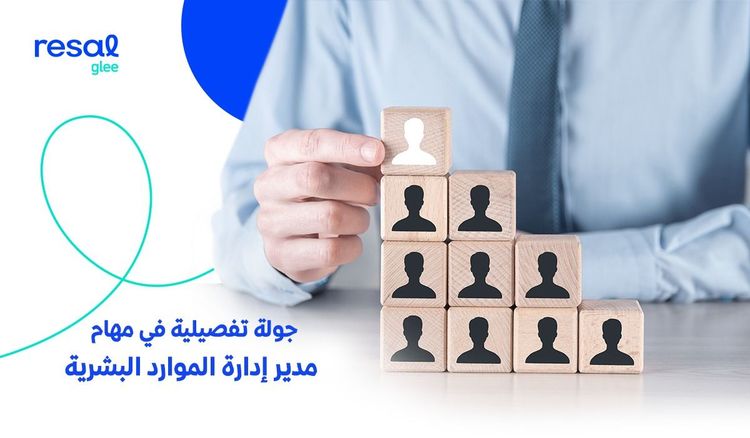 جولة تفصيلية في مهام مدير إدارة الموارد البشرية