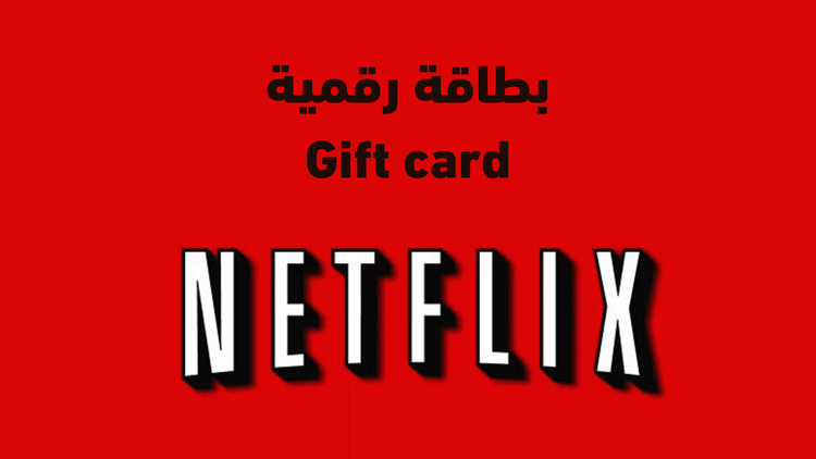 طريقة شحن وتفعيل بطاقة نتفليكس Netflix