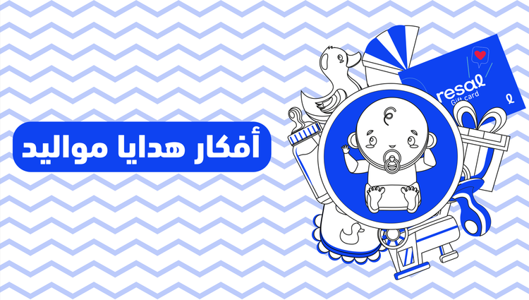أفكار هدايا مواليد