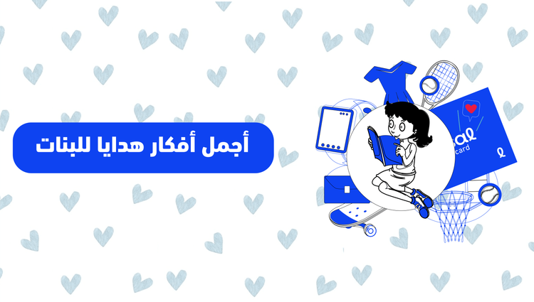 أجمل أفكار هدايا للبنات