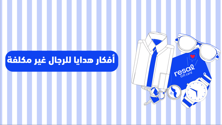 أفكار هدايا للرجال غير مكلفة