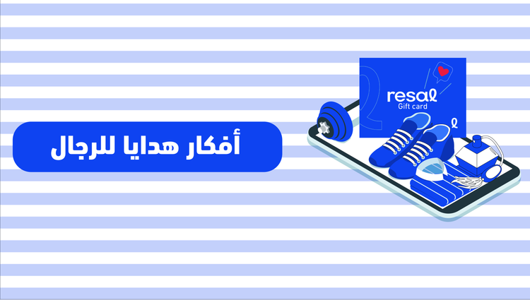 أفكار هدايا للرجال