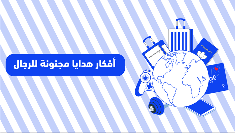 أفكار هدايا للرجال مجنونة