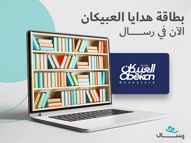 بطاقة هدايا العبيكان الآن في رسال
