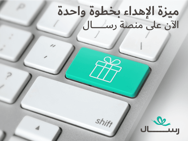 ميزة الإهداء بخطوة واحدة الآن على منصة رسال