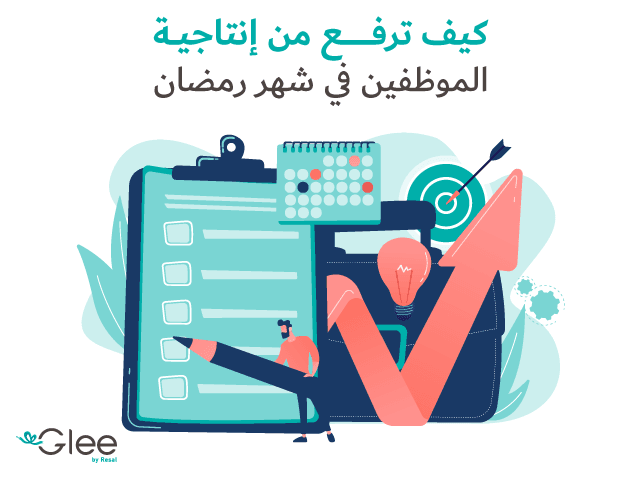 كيف ترفع من إنتاجية الموظفين في شهر رمضان؟