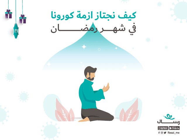 كيف نجتاز أزمة كورونا في شهر رمضان؟