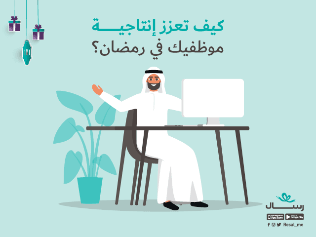 كيف تعزز إنتاجية موظفيك في رمضان؟